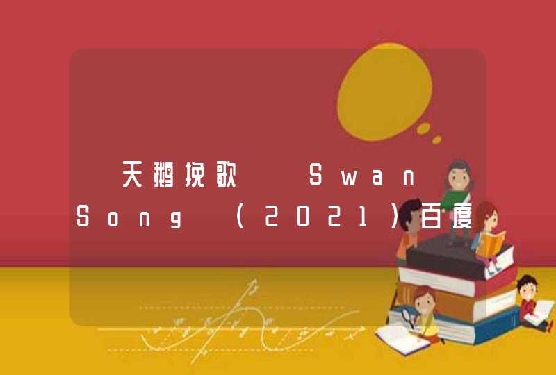 《天鹅挽歌》 Swan Song (2021)百度网盘免费在线观看，超清资源